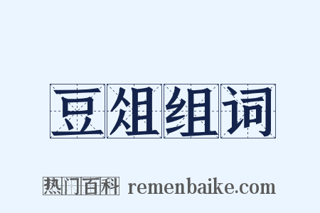 豆俎组词是什么意思的图片